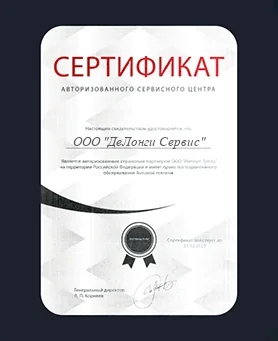 Сертификат DeLonghi