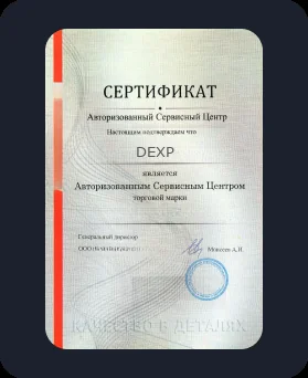 Аккредитация DEXP