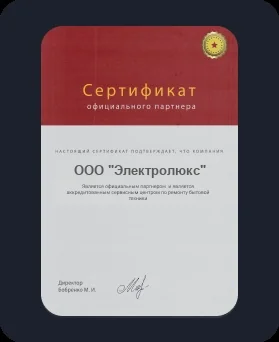 Лицензия Electrolux